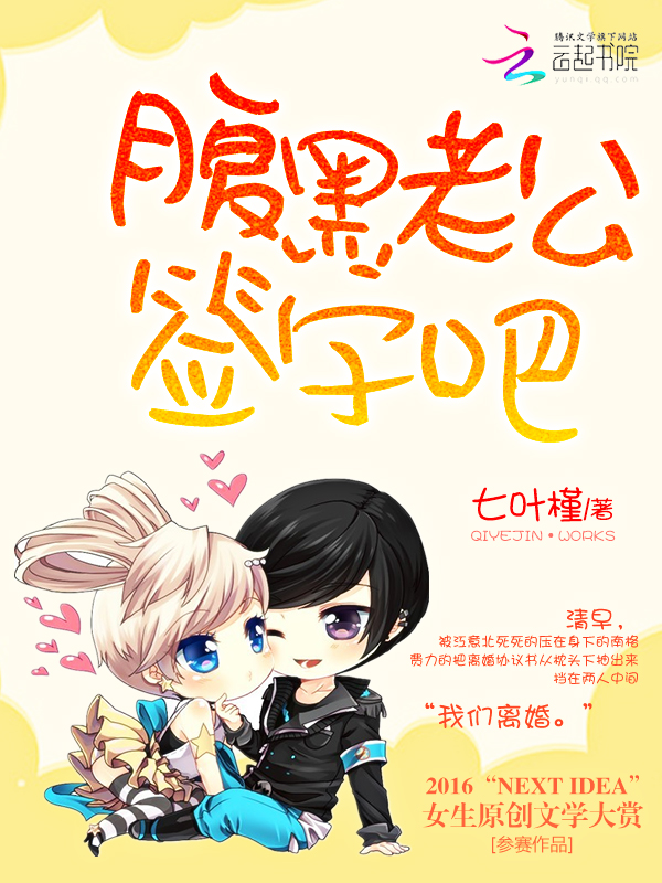 萌妻要离婚：腹黑老公，签字吧笔趣阁