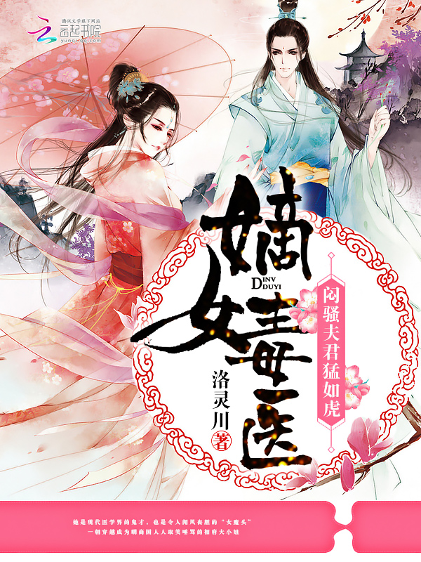 嫡女毒医：闷骚夫君猛如虎笔趣阁