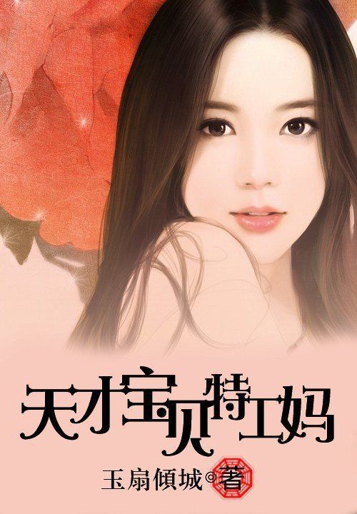 天才宝贝特工妈笔趣阁