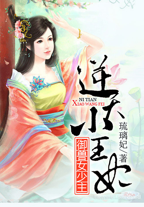 御兽女少主：逆世小王妃笔趣阁