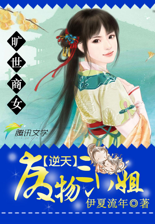 旷世商女：逆天废物三小姐笔趣阁
