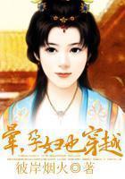 晕，孕妇也穿越笔趣阁