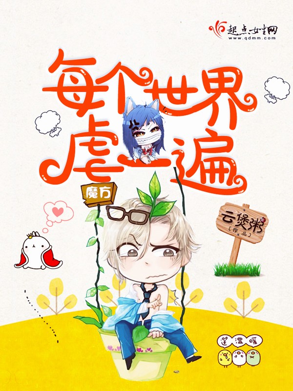 每个世界虐一遍笔趣阁