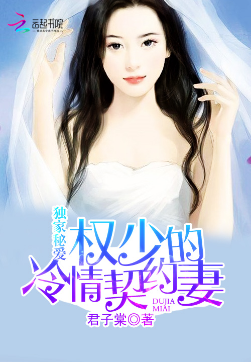 独家秘爱：权少的冷情契约妻笔趣阁