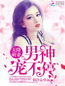 天降萌妻：男神宠不停！笔趣阁