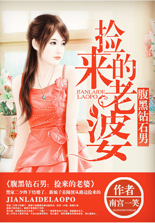 腹黑钻石男：捡来的老婆笔趣阁