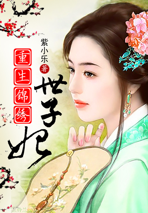 重生锦绣世子妃笔趣阁