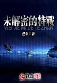 未解密的特战笔趣阁