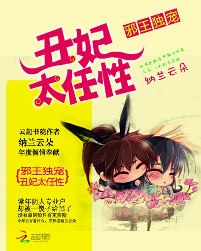 邪王独宠：丑妃太任性笔趣阁