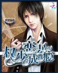 步步逼婚：权少恋妻成瘾笔趣阁