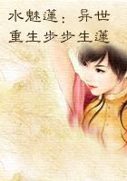 水魅莲：异世重生步步生莲笔趣阁