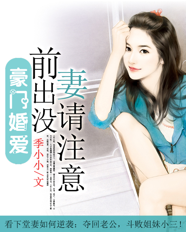盛世婚爱：前妻出没请注意笔趣阁