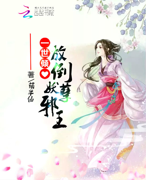 一世倾心：放倒妖孽邪王笔趣阁