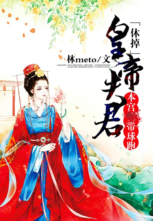 休掉皇帝夫君：本宫带球跑笔趣阁