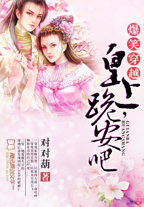 爆笑穿越：皇上，跪安吧笔趣阁