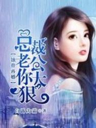 蚀骨再婚：总裁老公太凶狠笔趣阁