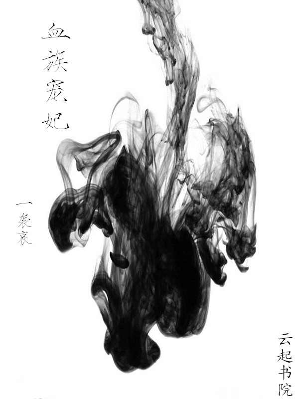 血族宠妃笔趣阁