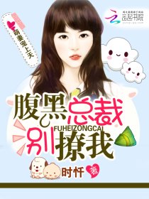 萌妻宠上天：腹黑总裁别撩笔趣阁