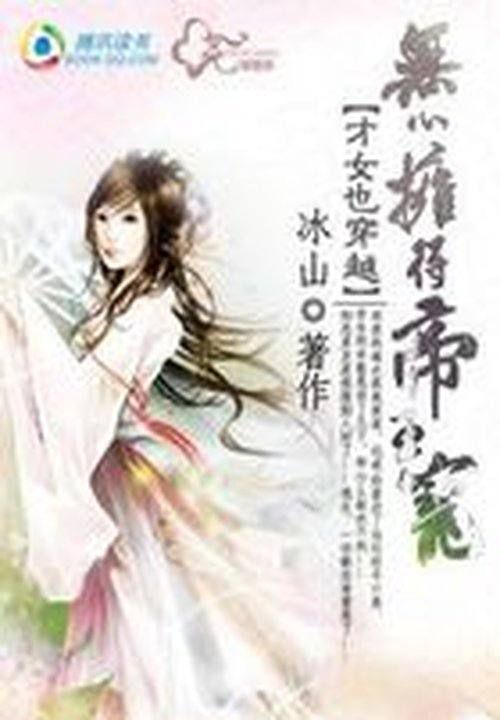 才女也穿越：无心拥得帝王宠笔趣阁