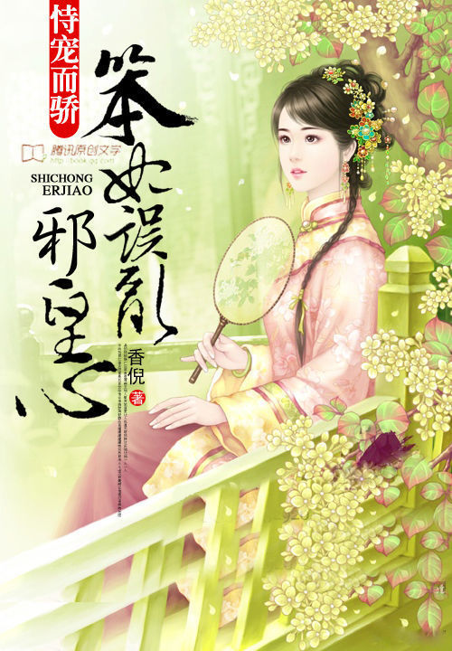 恃宠而骄：笨妃误乱邪皇心笔趣阁