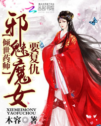 倾世药师：邪魅魔女要复仇笔趣阁