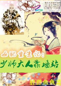 女配重生记：少师大人靠墙站笔趣阁