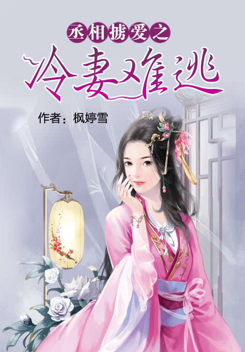 丞相掳爱之冷妻难逃笔趣阁