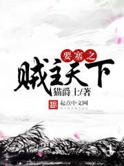 要塞之贼主天下笔趣阁