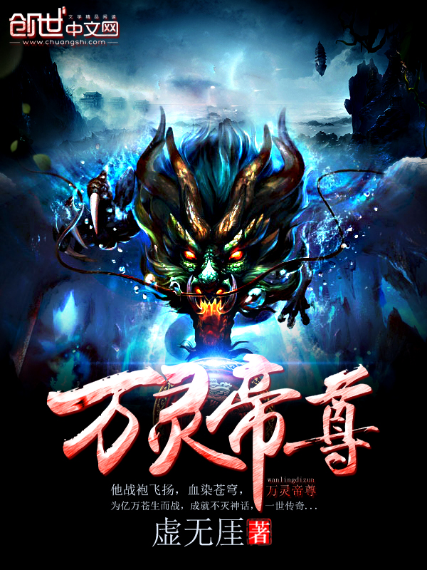 万灵帝尊笔趣阁