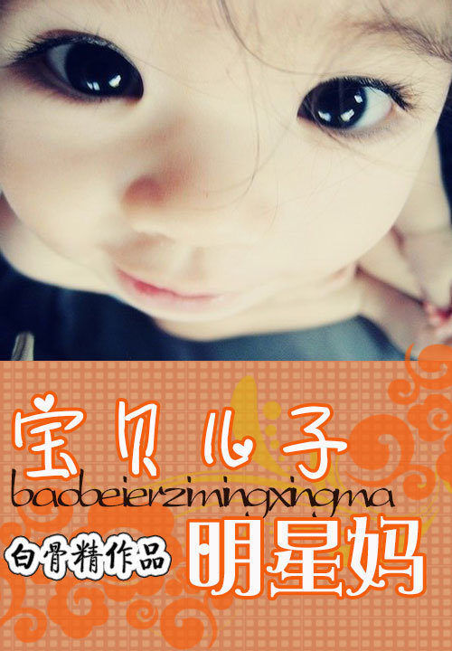 宝贝儿子明星妈笔趣阁