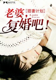 猎妻计划：老婆，复婚吧！笔趣阁
