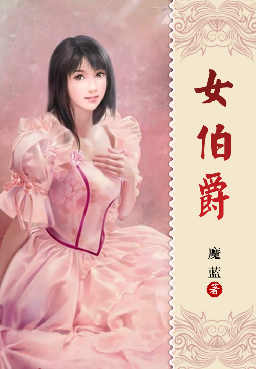 女伯爵笔趣阁