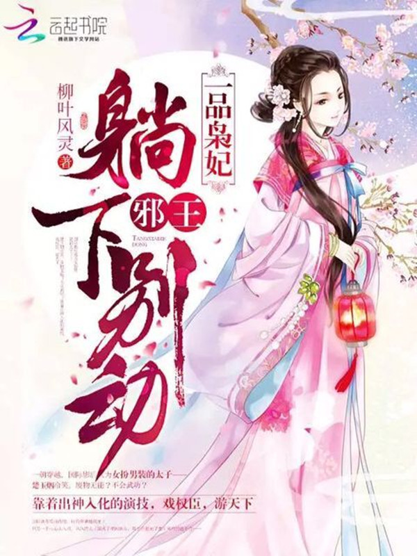 一品枭妃：邪王，躺下别动笔趣阁