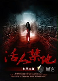 活人禁地笔趣阁