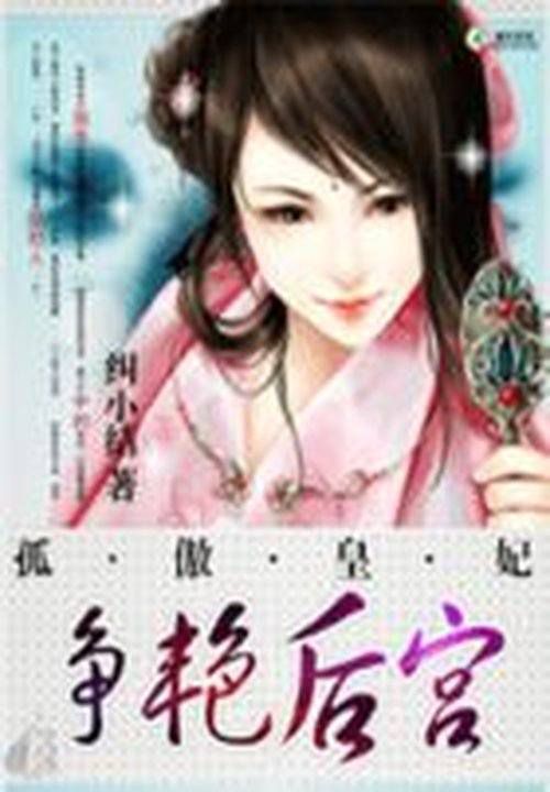 邪帝倾心：惑妃从天降笔趣阁