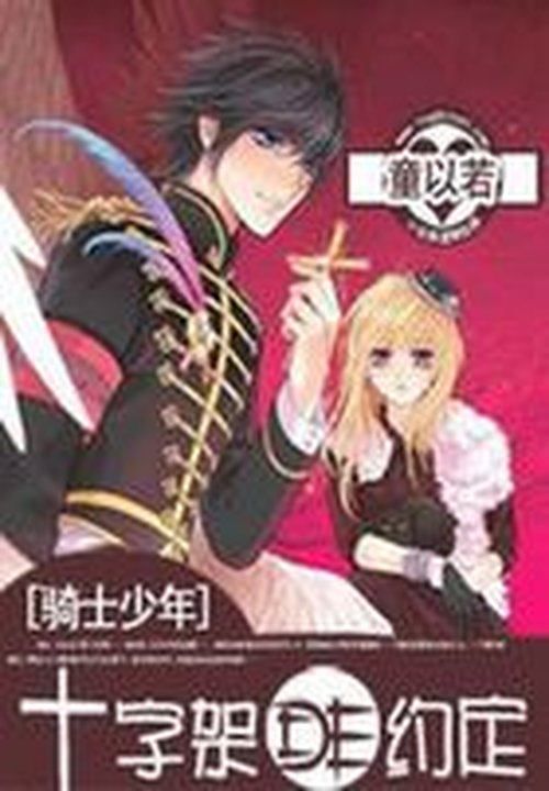 骑士少年：十字架的约定笔趣阁
