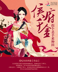 侯府千金：拐个杀手来种田笔趣阁