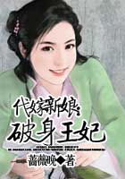 代嫁新娘：破身王妃笔趣阁