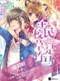 恶魔宝贝：全民校草是竹马笔趣阁