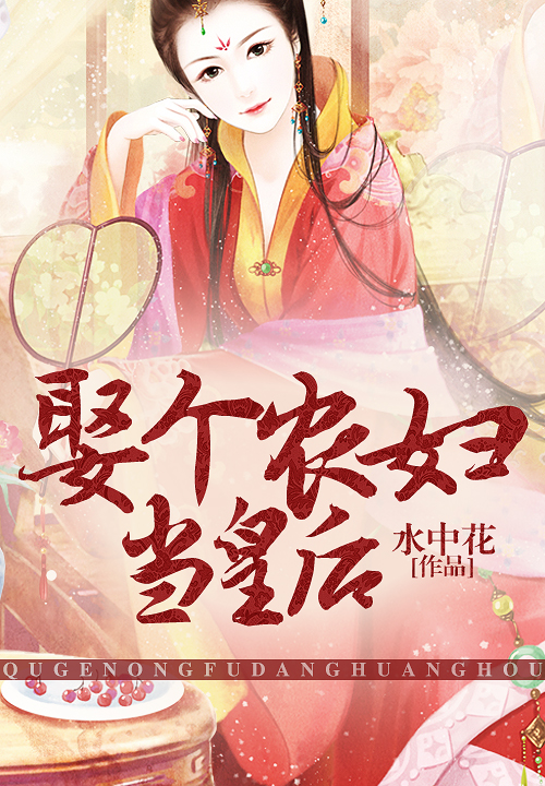 娶个农妇当皇后笔趣阁