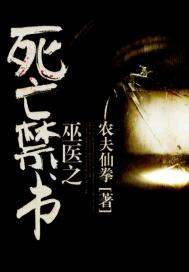 巫医之死亡禁书笔趣阁