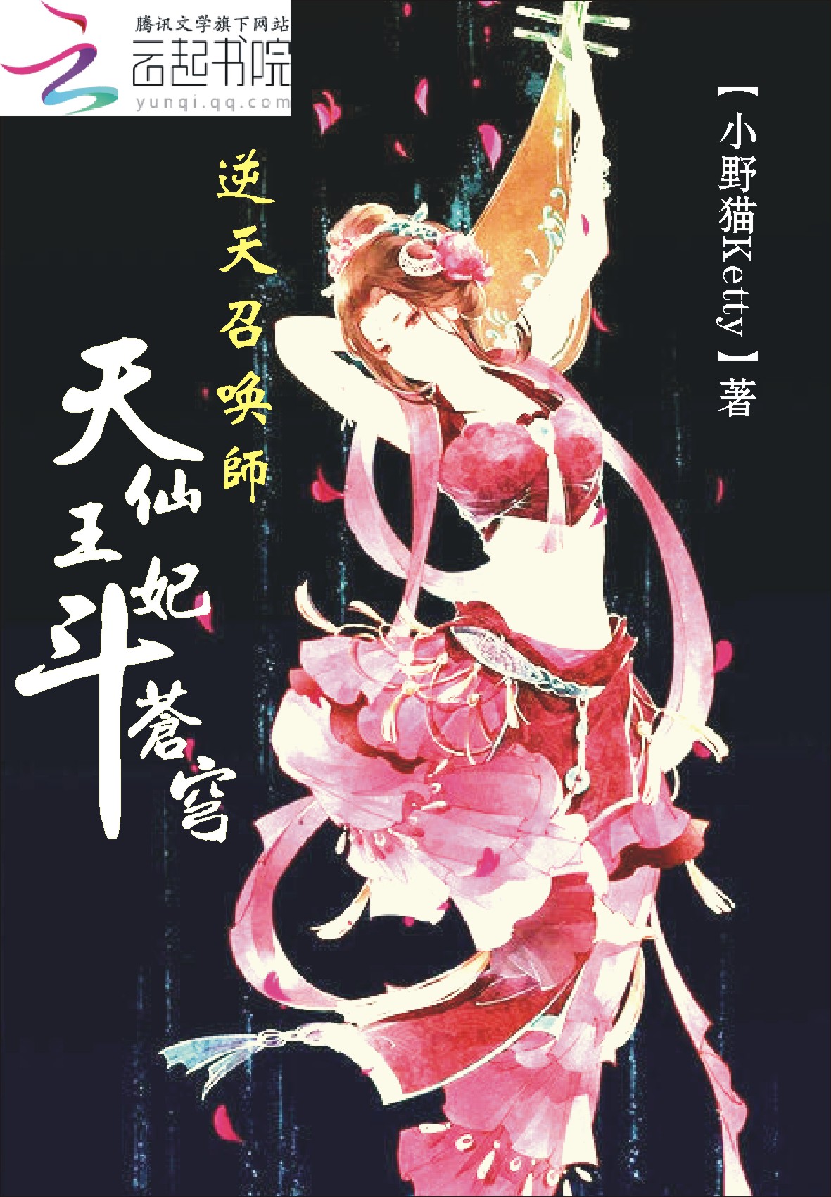 逆天召唤师：天仙王妃斗苍穹笔趣阁