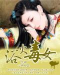 浴火毒女笔趣阁