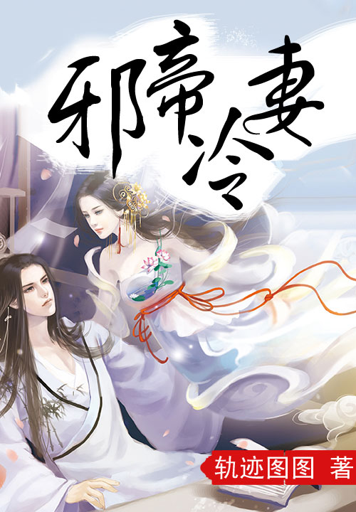 邪帝冷妻笔趣阁