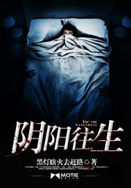 阴阳往生笔趣阁