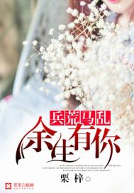 余生有你，兵荒马乱笔趣阁