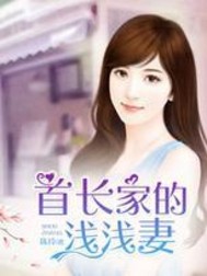 首长家的浅浅妻笔趣阁