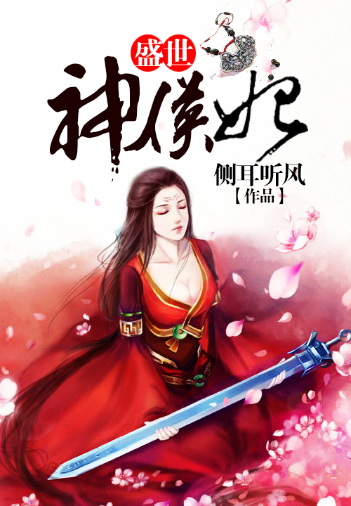 盛世神侯妃笔趣阁