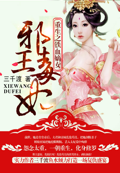 重生之铁血嫡女：邪王毒妃笔趣阁