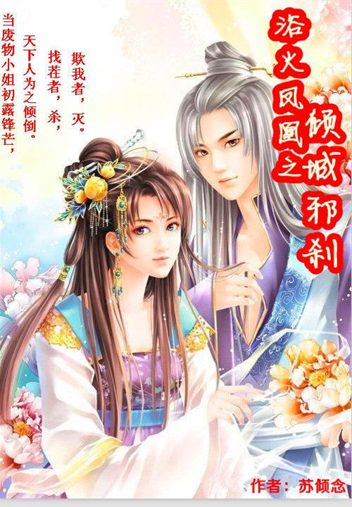 浴火凤凰之：倾城邪刹笔趣阁